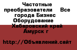 Частотные преобразователи  - Все города Бизнес » Оборудование   . Хабаровский край,Амурск г.